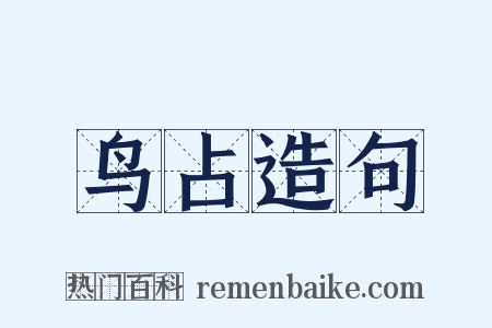 鸟占造句是什么意思的图片